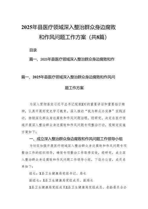 2025年县医疗领域深入整治群众身边腐败和作风问题工作方案（共8篇）.docx