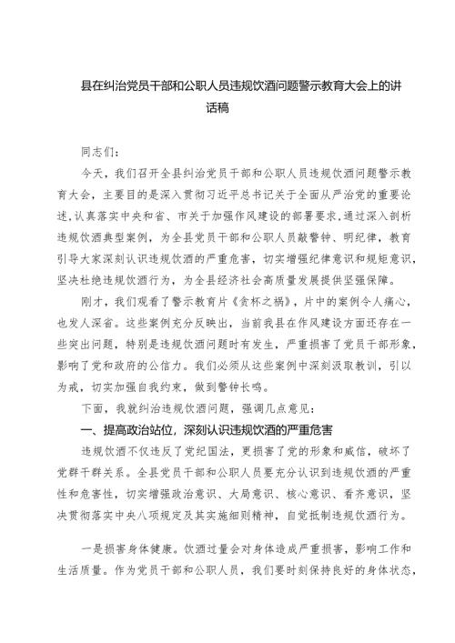 （3篇）县在纠治党员干部和公职人员违规饮酒问题警示教育大会上的讲话稿（精选版）.docx