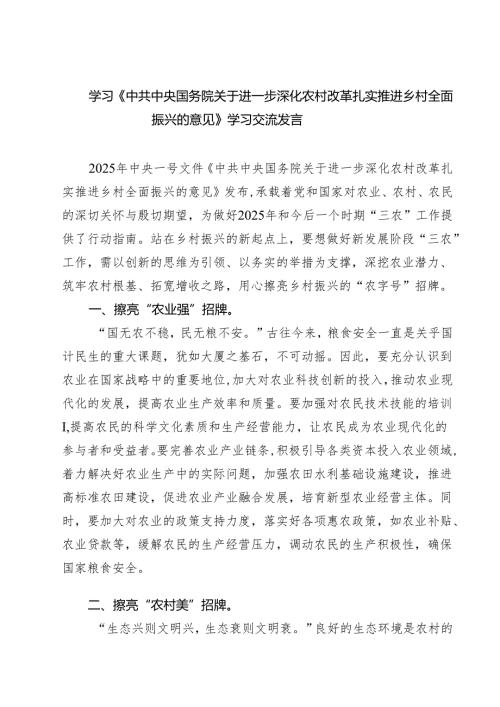 【3篇】学习《中共中央国务院关于进一步深化农村改革扎实推进乡村全面振兴的意见》学习交流发言（精编版）.docx