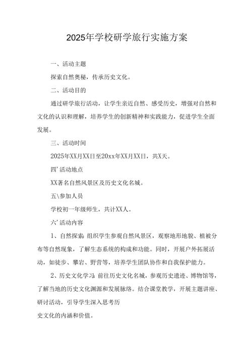 学校2025年研学旅行实施方案.docx