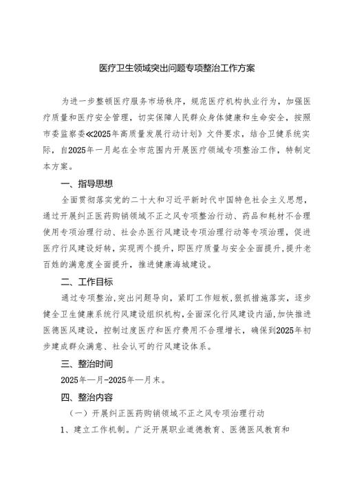 2025 医疗卫生领域突出问题专项整治工作方案五篇（精选版）.docx