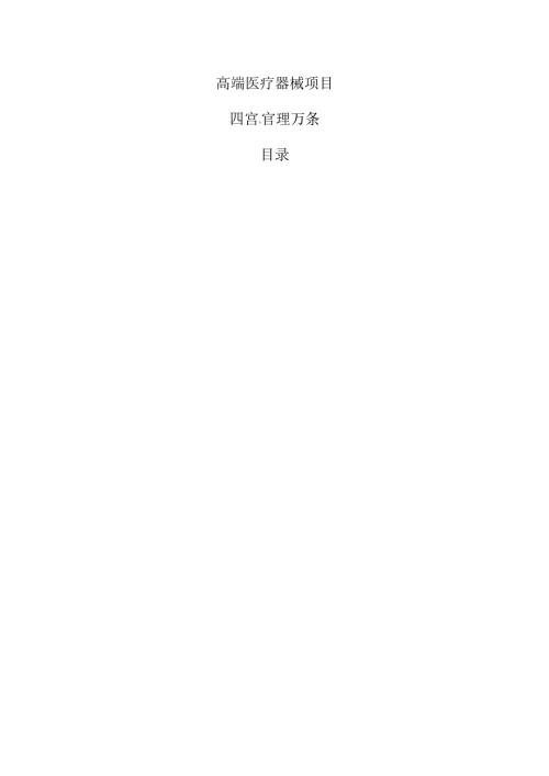 高端医疗器械项目运营管理方案（参考模板）.docx