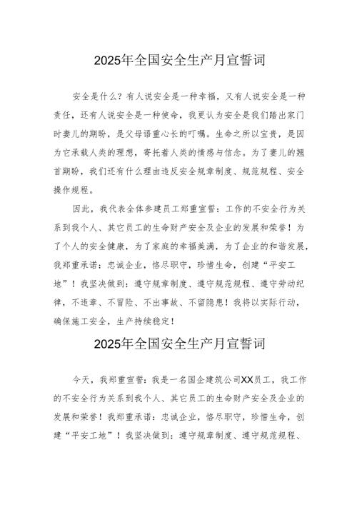 2025年《安全生产月》个人宣誓词 （3份）_52.docx