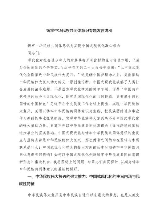 7篇 铸牢中华民族共同体意识专题发言讲稿（通用）.docx
