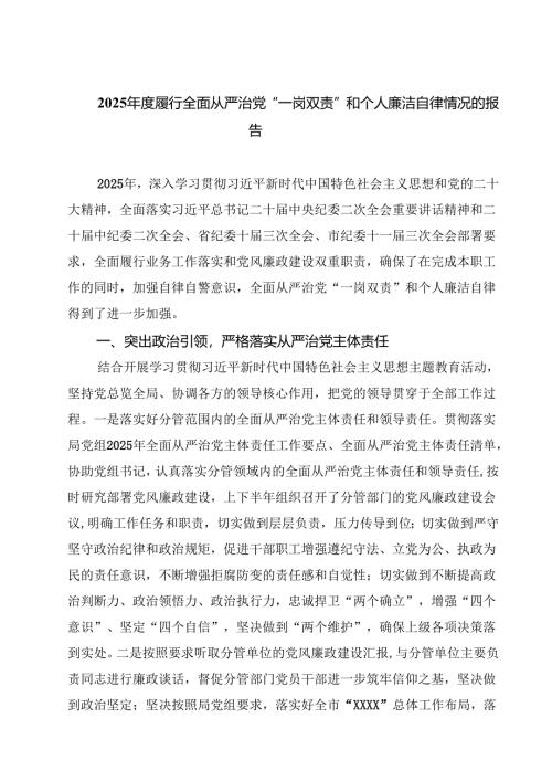2025年度履行全面从严治党“一岗双责”和个人廉洁自律情况的报告（共5篇）.docx