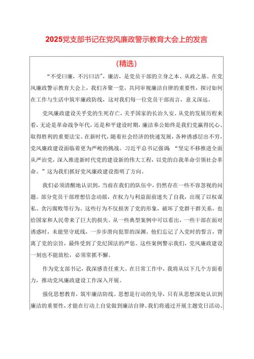 2025党支部书记在党风廉政警示教育大会上的发言（精选）.docx