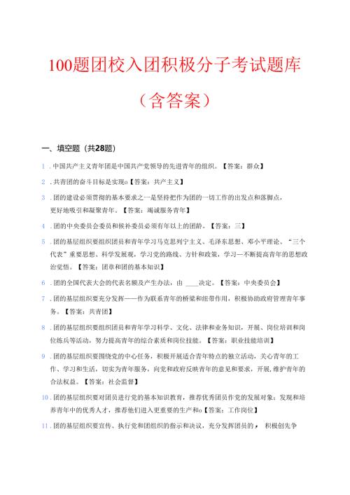 100题团校入团积极分子考试题库（含答案）.docx