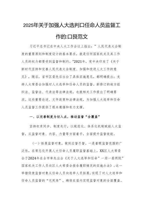 2025年关于加强人大选举和任命人员监督工作的汇报范文.docx