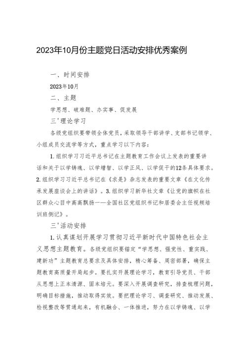 2023年10月主题党日优秀案例.docx