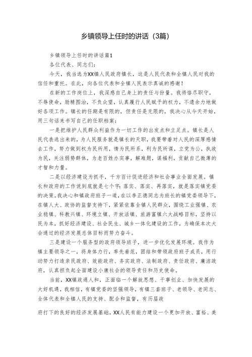 乡镇领导上任时的讲话（3篇）_1.docx