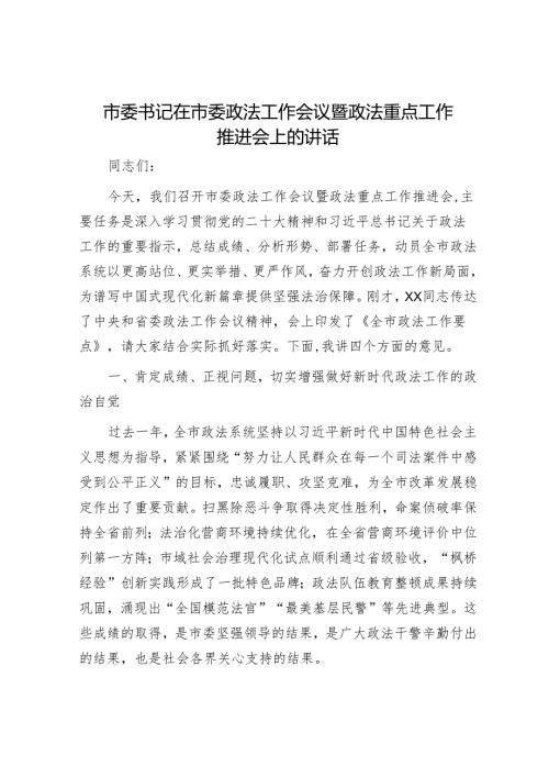 市委书记在市委政法工作会议暨政法重点工作推进会上的讲话.docx