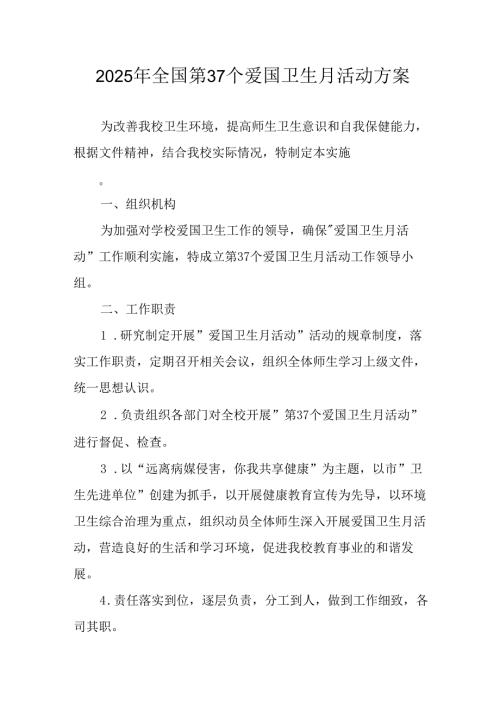开展2025年全国第37个爱国卫生月活动工作方案.docx