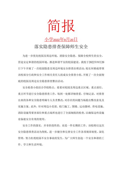 校园安全隐患排查及周边环境治理简报.docx