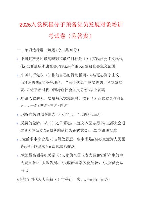 2025入党积极分子预备党员发展对象培训考试卷（附答案）.docx