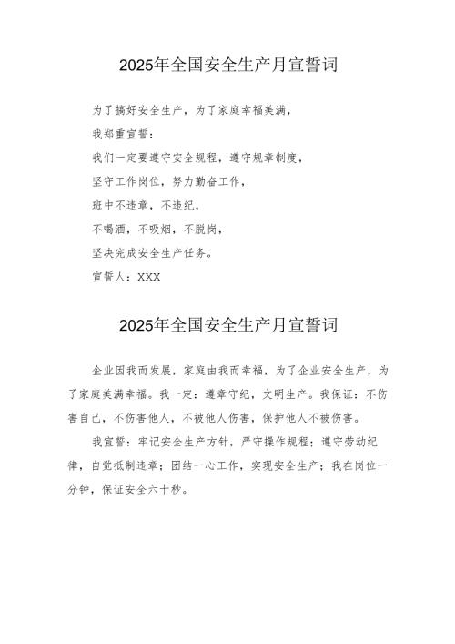 2025年《安全生产月》动员会宣誓词 （4份）.docx
