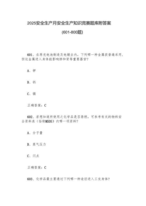 2025安全生产月安全生产知识竞赛题库附答案（601-800题）.docx