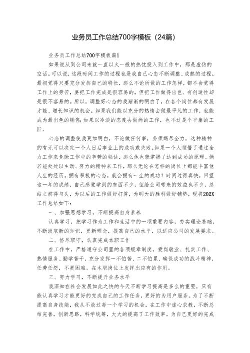 业务员工作总结700字模板（24篇）.docx