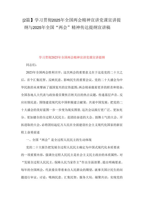 【2篇】学习贯彻2025年全国两会精神宣讲党课宣讲提纲与2025年全国“两会”精神传达提纲宣讲稿.docx