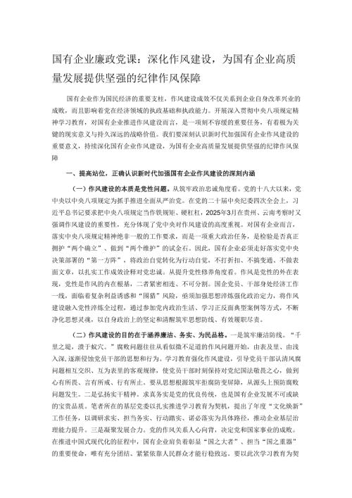 国有企业廉政党课：深化作风建设为国有企业高质量发展提供坚强的纪律作风保障.docx