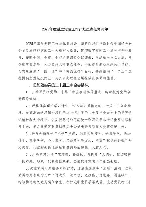 2025年度基层党建工作计划重点任务清单六篇汇编.docx