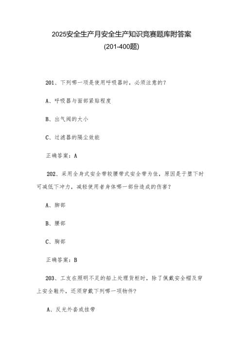2025安全生产月安全生产知识竞赛题库附答案（201-400题）.docx