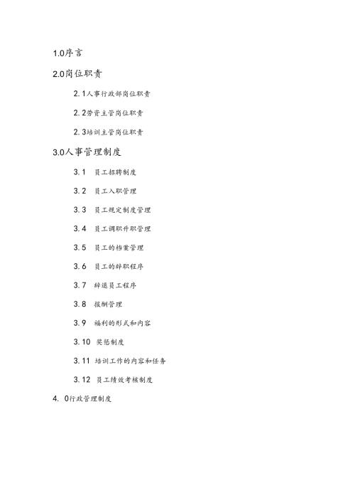 物业管理质量手册-行政人事部手册.docx