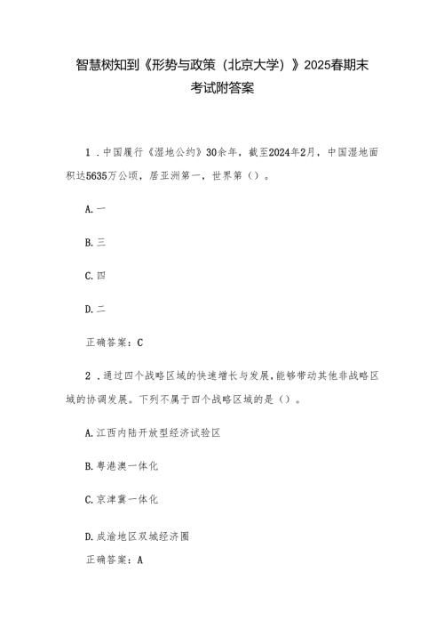 智慧树知到《形势与政策（北京大学）》2025春期末考试附答案.docx