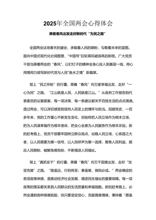 单位2025年学习全国两会精神发言稿_六篇合集.docx