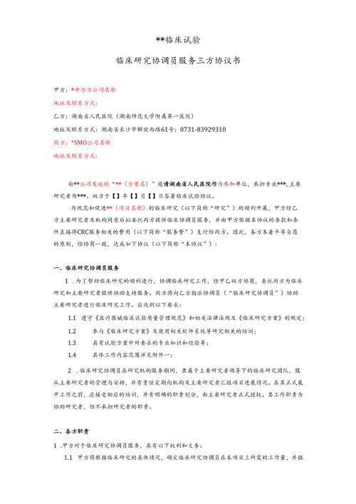临床试验协议书.docx