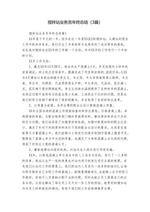 搅拌站业务员年终总结（3篇）.docx