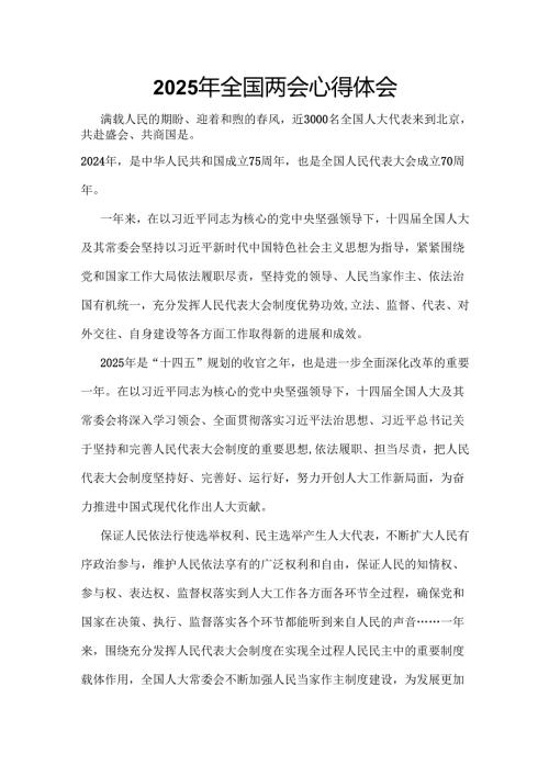 单位2025年全国两会发言稿_六篇合集.docx