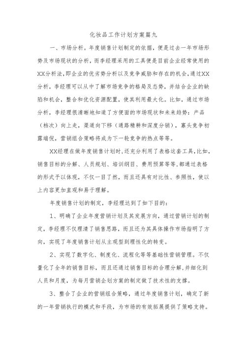 化妆品工作计划方案篇九.docx