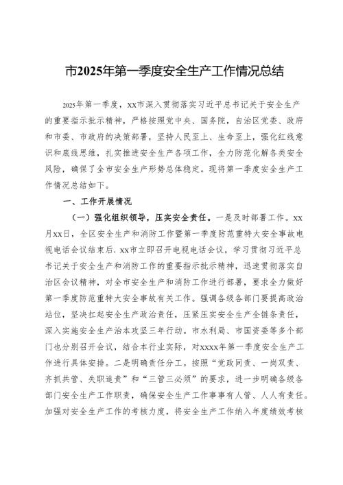 市2025年第一季度安全生产工作情况总结.docx