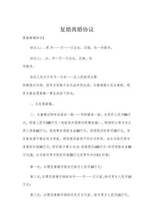 复婚离婚协议.docx