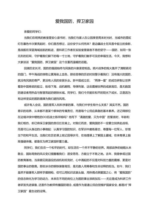 爱我国防捍卫家园演讲稿.docx