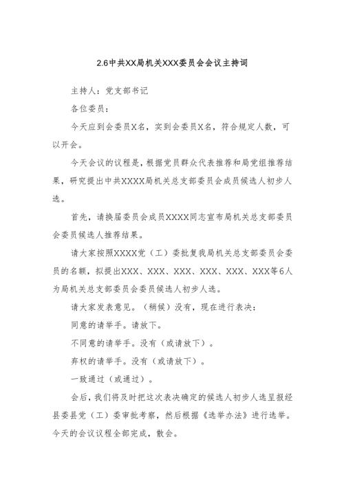 2.6中共XX局机关XXX委员会会议主持词.docx