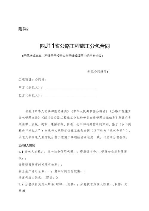 四川省公路工程施工分包合同.docx