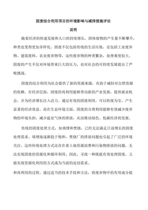 固废综合利用项目的环境影响与减排措施评估.docx