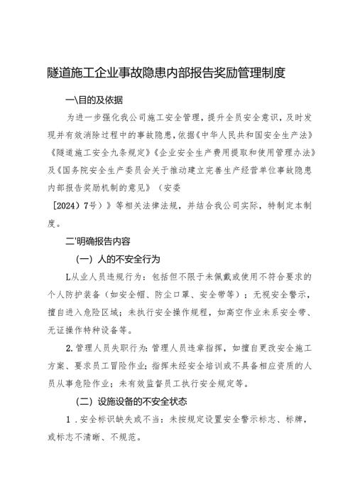 2025版《隧道施工企业事故隐患内部报告奖励管理制度》（修订版）.docx
