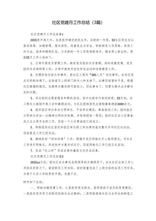 社区党建月工作总结（3篇）_1.docx