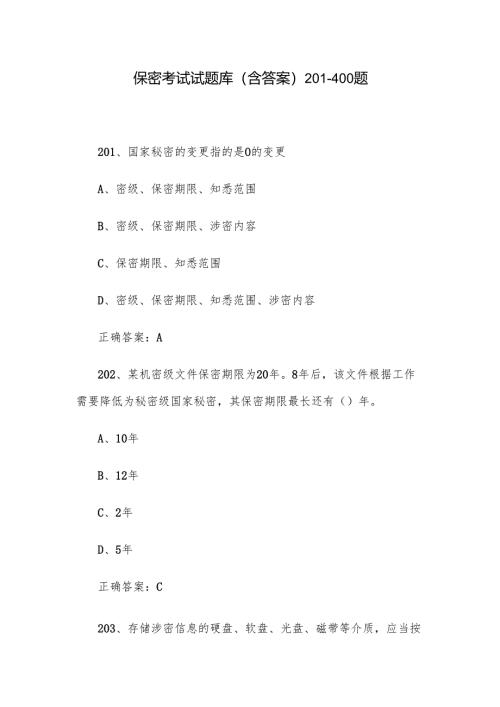 保密考试试题库（含答案）201-400题.docx