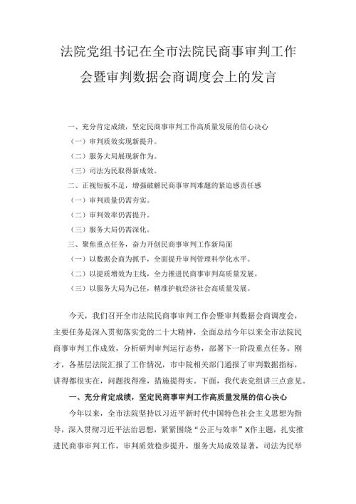 法院党组书记在全市法院民商事审判工作会暨审判数据会商调度会上的 发言.docx