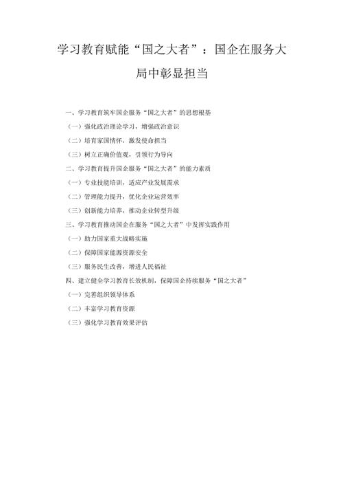 学习教育赋能“国之大者”： 国企在服务大局中彰显担当.docx