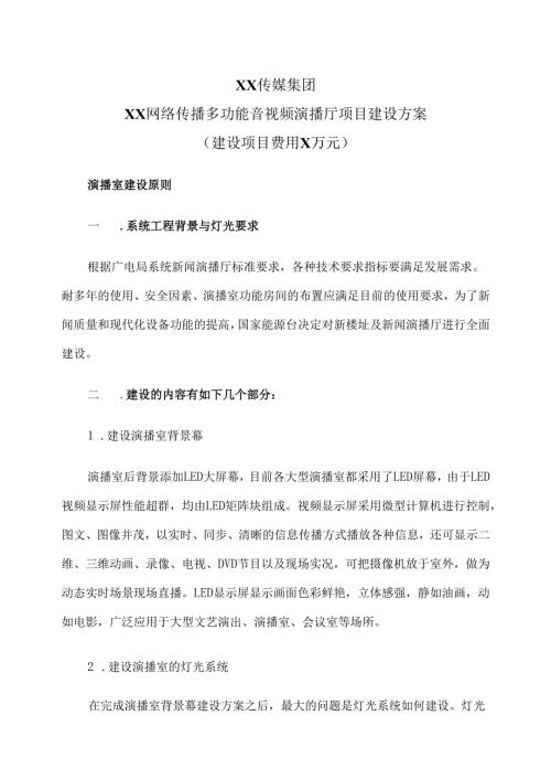 XX传媒集团XX网络传播多功能音视频演播厅项目建设实施方案（2025年）.docx
