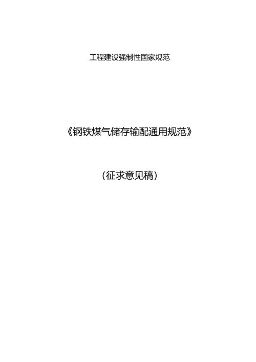 钢铁煤气储存输配通用规范（征求意见稿）.docx