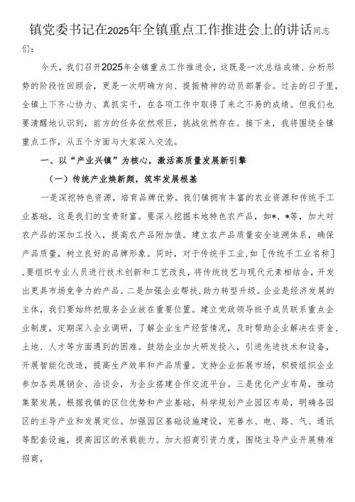 镇党委书记在2025年全镇重点工作推进会上的讲话.docx