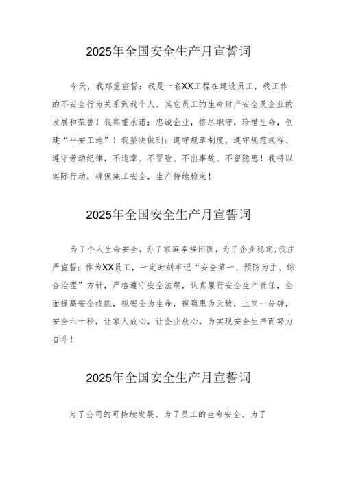 2025年《安全生产月》个人宣誓词 （3份）_73.docx