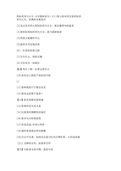 简短的美句大全(6字精辟短句).docx