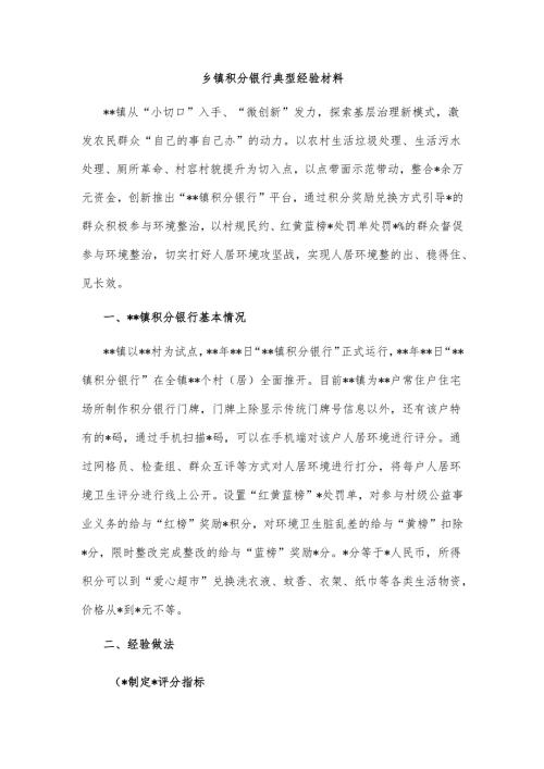 乡镇积分银行典型经验材料.docx