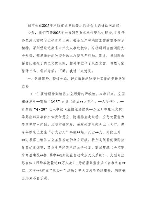 副市长在2025年消防重点单位警示约谈会上的讲话.docx